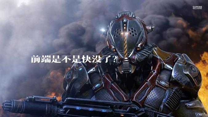 前端是不是快没了？
