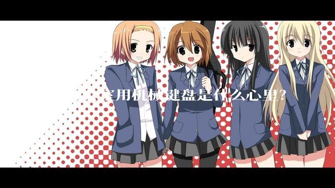 在办公室用机械键盘是什么心里？