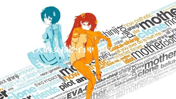 胸大的女孩会自卑 吗？